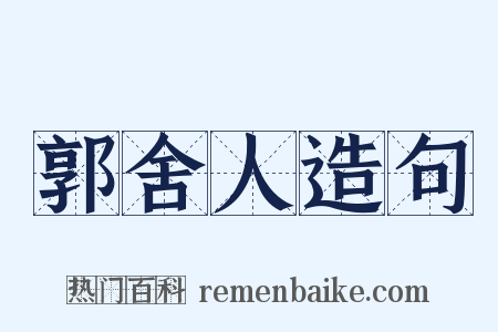 郭舍人造句是什么意思的图片